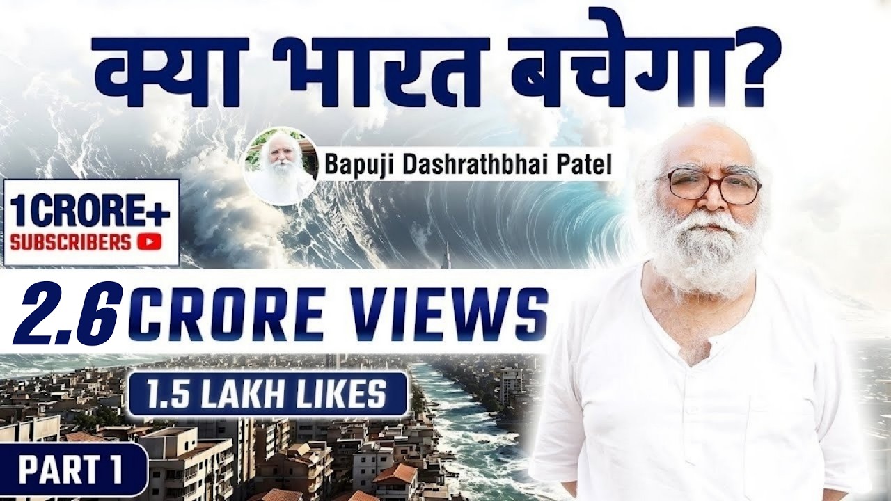 2026 2027 में क्या होगा भारत में, क्या भारत बचेगा ? PART 1 Full Podcast @bapujidashrathbhaipatel