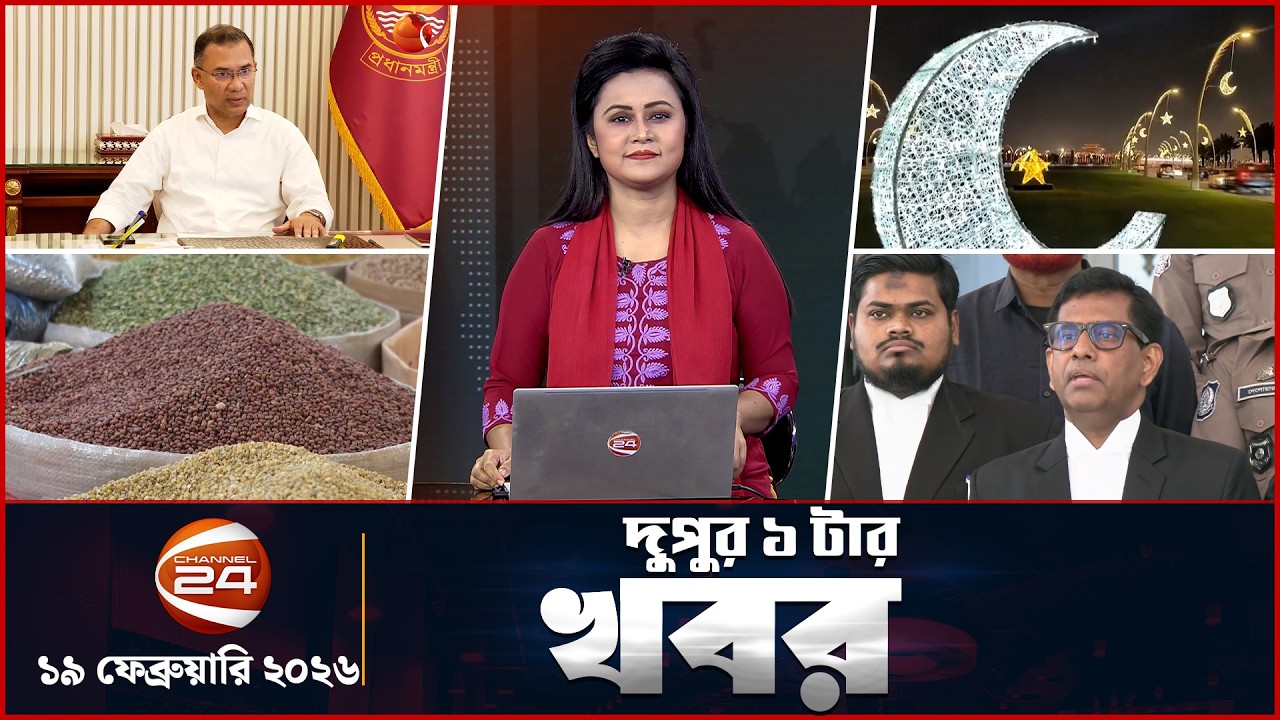 দুপুরের খবর | দুপুর ১টা | Latest News Bangla | ১৯ ফেব্রুয়ারি ২০২৬ | Channel 24