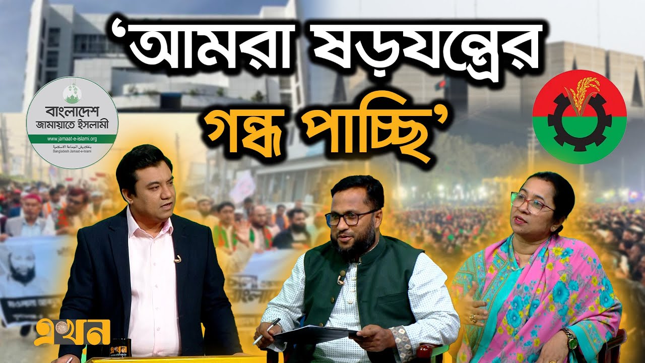 'বিএনপি দ্বারা দুর্নীতি মুক্ত বাংলাদেশ গড়া সম্ভব না' | Bangladesh Election | BNP | Jamaat E Islami
