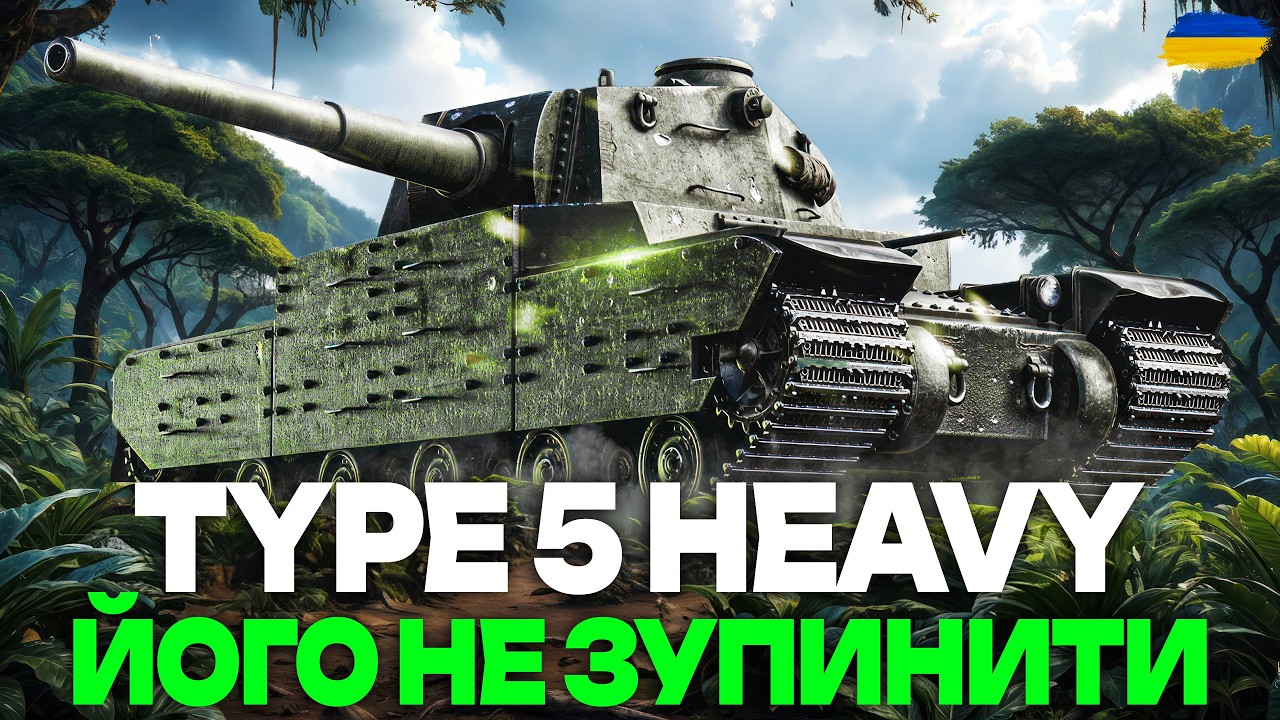 ● TYPE 5 HEAVY - ЧАВИМО У СУБОТНЬОМУ РАНДОМІ | ЗАМОВИВ - ВІТАЛІЙ ● !kingston