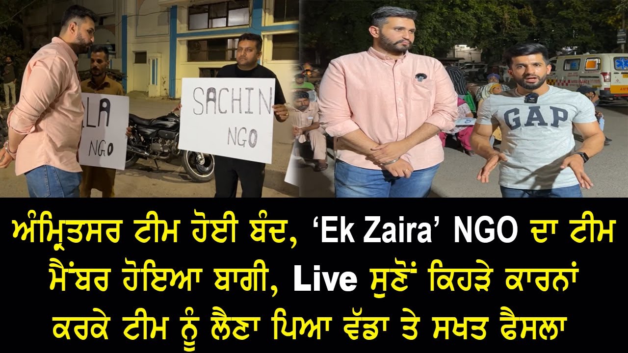 ਅੰਮ੍ਰਿਤਸਰ ਟੀਮ ਹੋਈ ਬੰਦ। ‘Ek Zaria’ NGO ਦਾ ਟੀਮ ਮੈਂਬਰ ਹੋਇਆ ਬਾਗੀ, Live