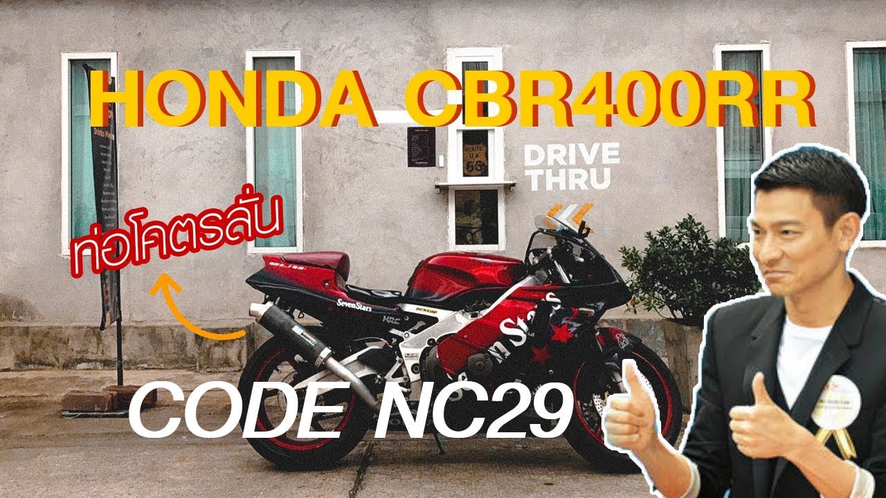 Honda CBR400RR(NC29) รหัสนี้พี่หลิวเต๋อหัวชอบอีกแล้ว...!!!