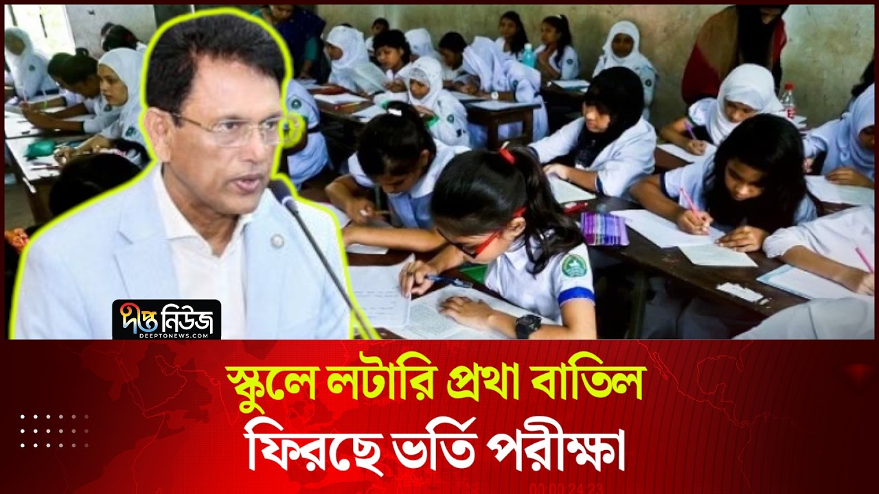 স্কুলে লটারি প্রথা বাতিল, ফিরছে ভর্তি পরীক্ষা | Lottery System | Admission Tests | Deepto News