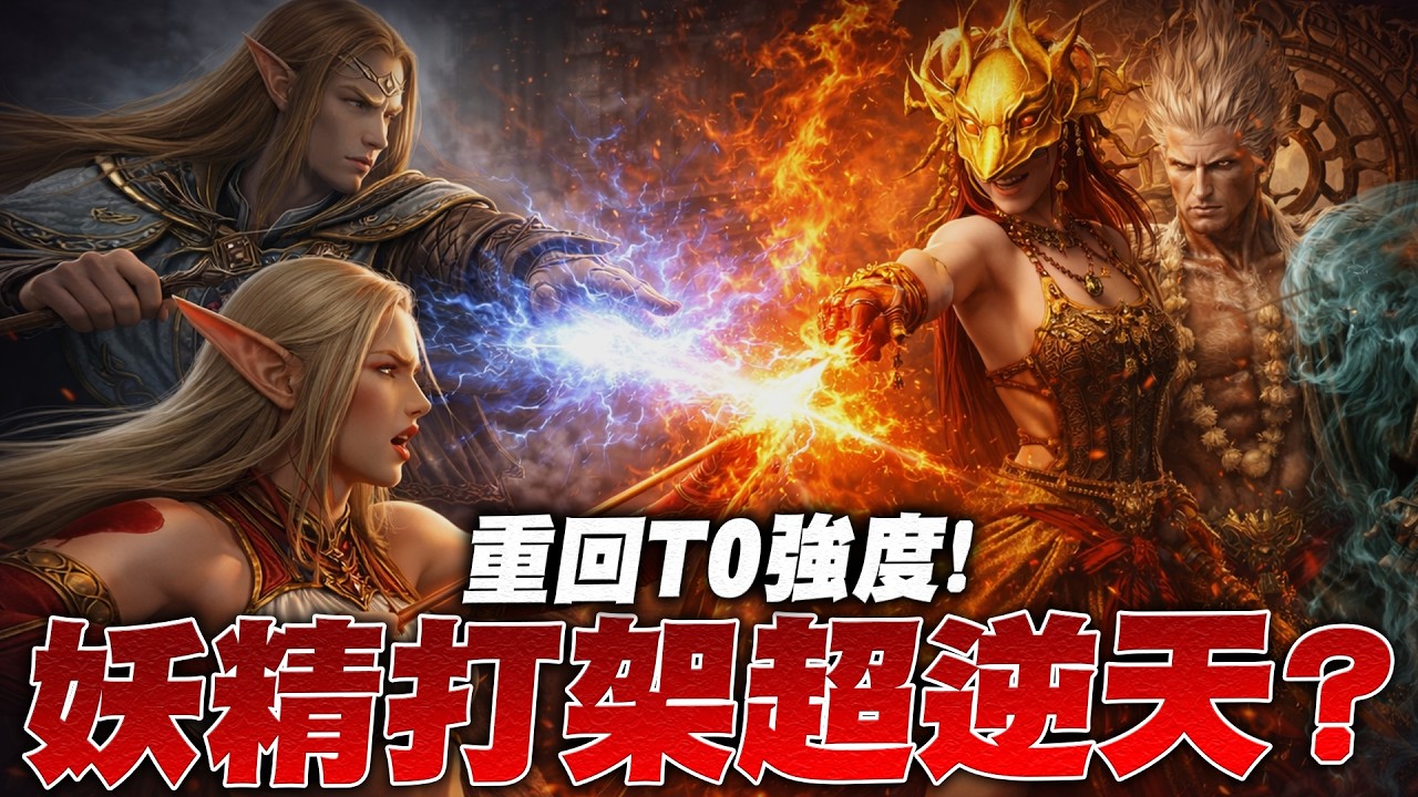妖精重回T0強度！頂級妖精的PVP體驗有多爽？一打多游刃有餘？｜小許 天堂W
