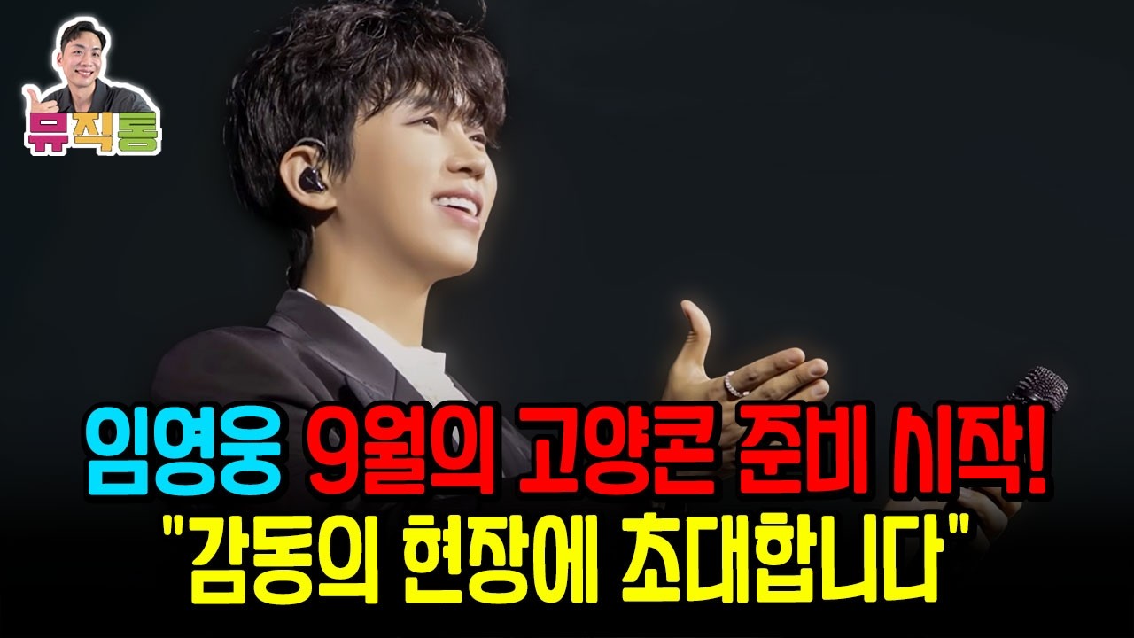 임영웅 영웅시대 9월의 고양콘서트, 아임히어로 더스타디움2 준비를 시작합니다! (feat. 임댄동 희망하트)