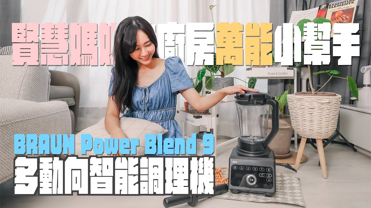 賢慧媽媽的廚房萬能小幫手｜百靈 PowerBlend9多動向智能調理機 開箱｜
