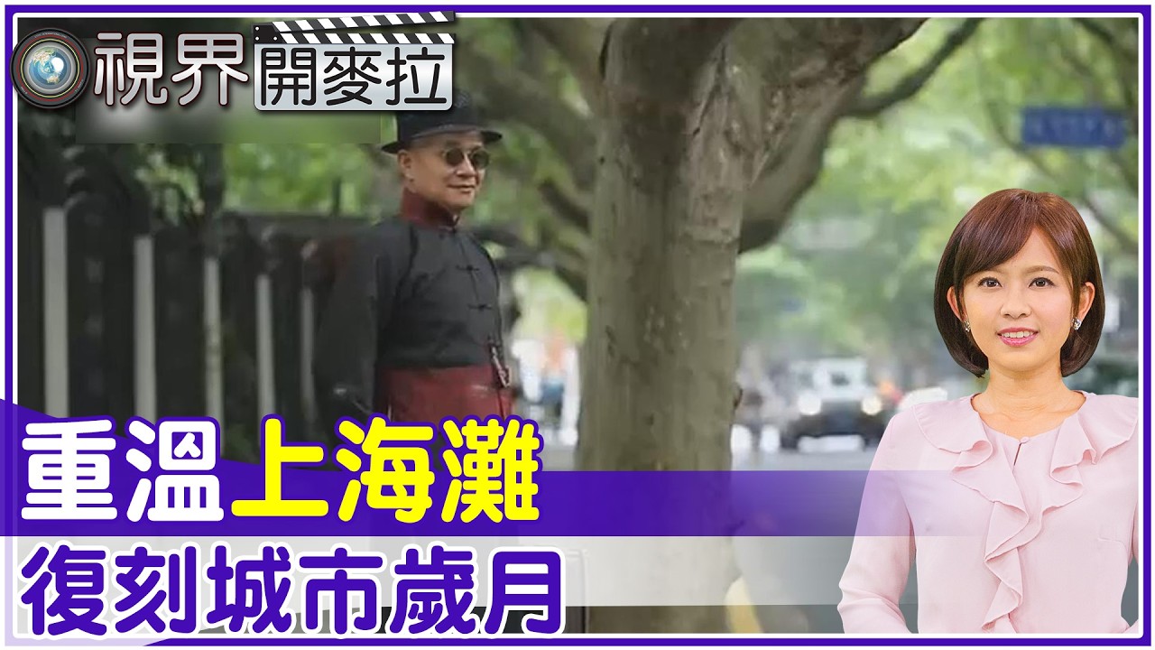 【#視界開麥拉】EP 35 古韻智慧並行 承載城市歲月點亮申城  @中天亞洲台CtiAsia​