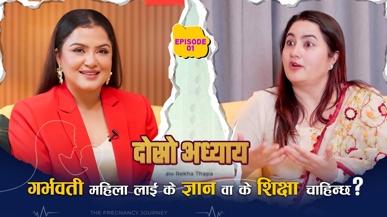 Rekha Thapa with Dr. Jyotsna Sharma Tiwari | EP 01| Doshro Adhyaya