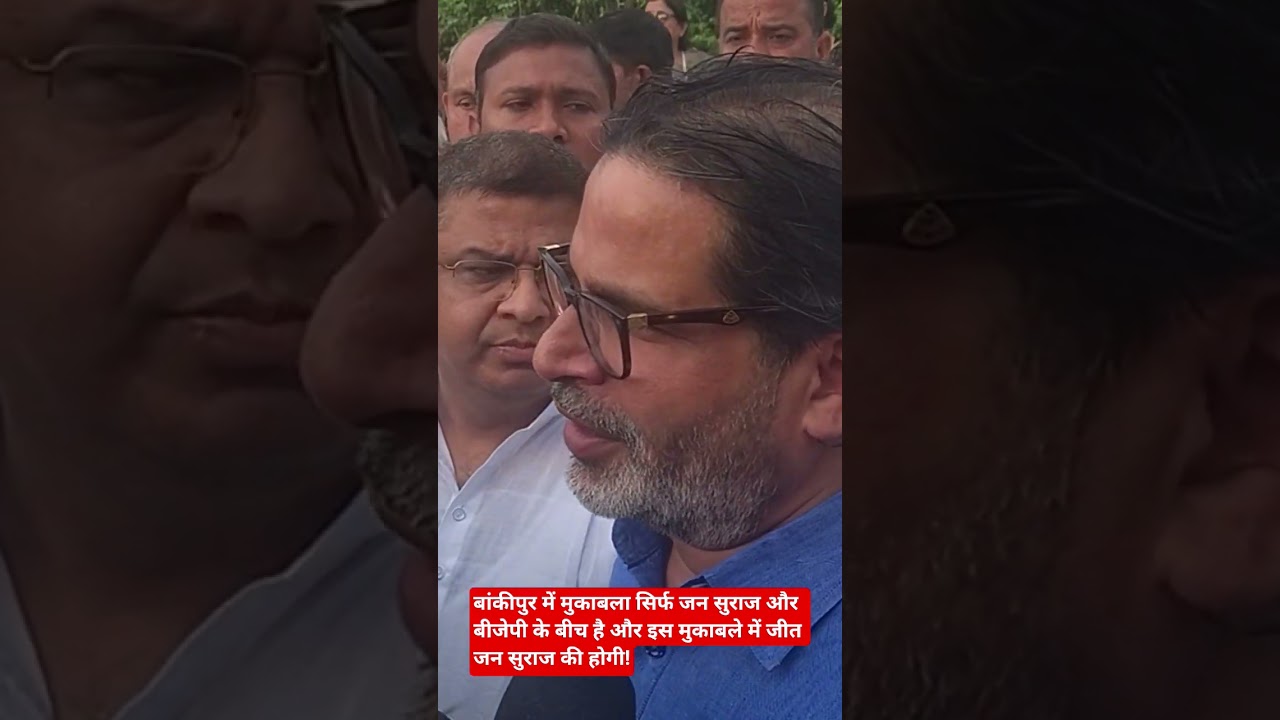 बांकीपुर में मुकाबला सिर्फ जन सुराज और बीजेपी के बीच है और इस मुकाबले में जीत जन सुराज की होगी!
