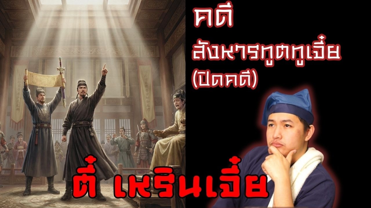 เปิดแฟ้มคดี: สังหารทูตทูเจี๋ย ภาคปิดคดี | คดีตี๋เหรินเจี๋ย EP.4 | BeSider