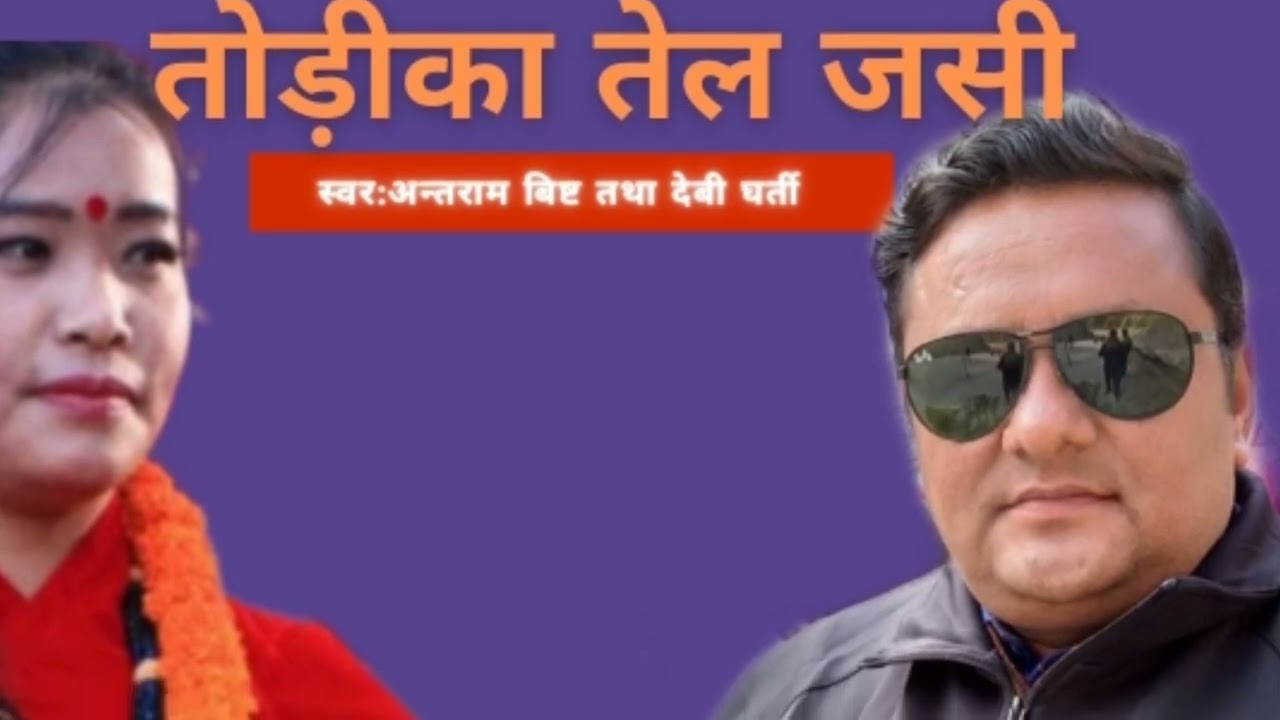 तोड़ीका तेल जसी।। TODI KA TEL JASI।। DEUDA SONG BY ANTRAM BIST AND DEVI GHARTI