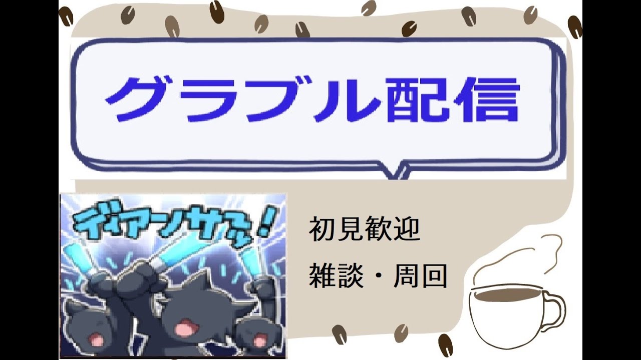 【初見さん歓迎】グラブル 古戦場本戦1日目