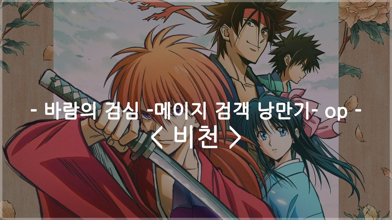 [한글자막] 바람의 검심 메이지 검객 낭만기 op Full - 비천 / Ayase &times; R-지정
