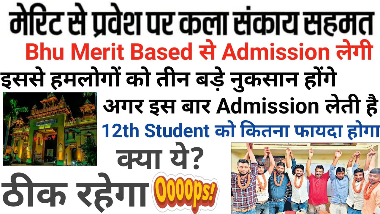 Bhu Merit Based Admission 2020|3 बड़े नुकसान और फायदे Bhu Merit Based Admission 2020|Bhu Entrance