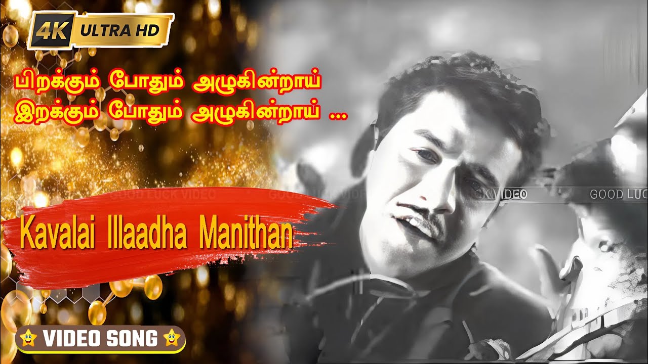 பிறக்கும் போதும் அழுகின்றாய் பாடல் | Pirakkum Podhum Azhugindraai song | Chandrababu old sad song .