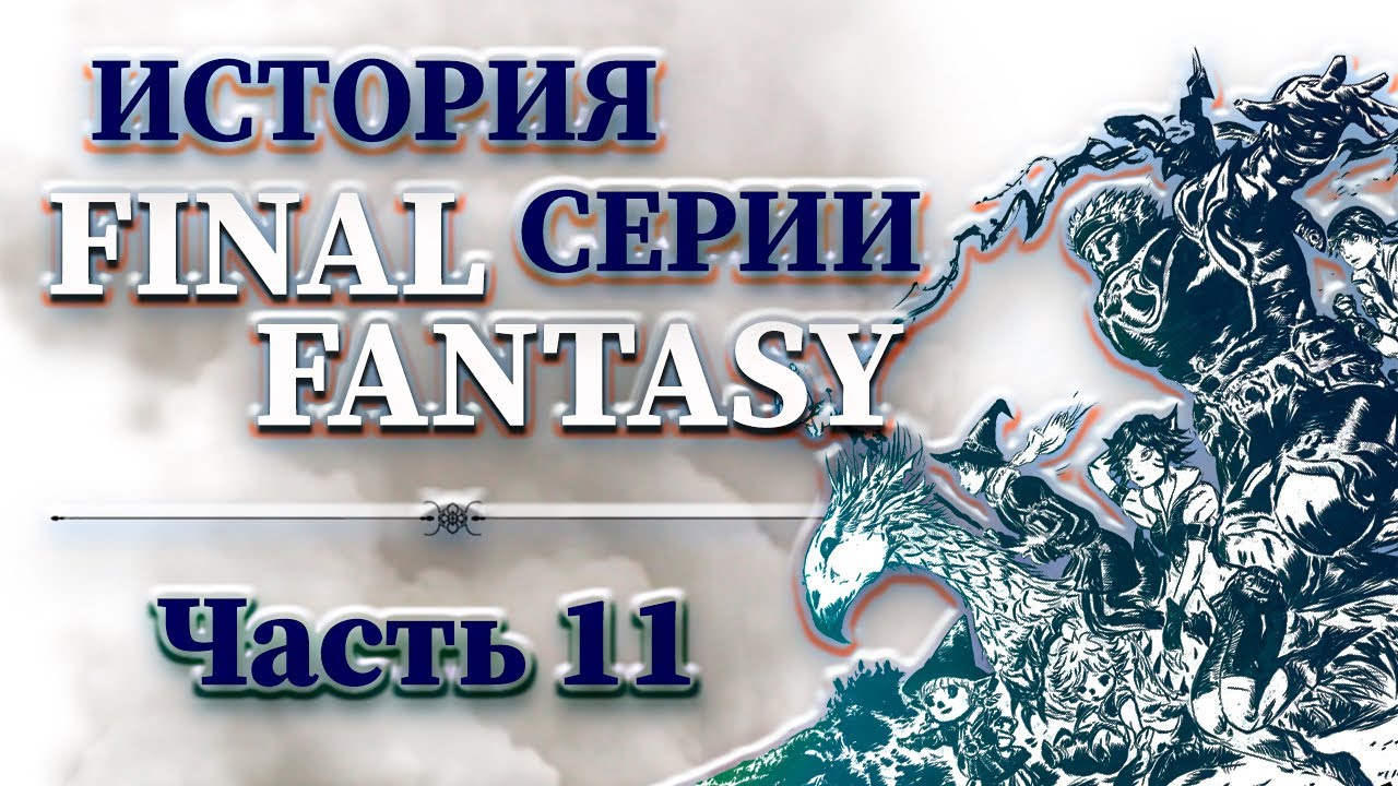 История Серии Final Fantasy - Часть 11