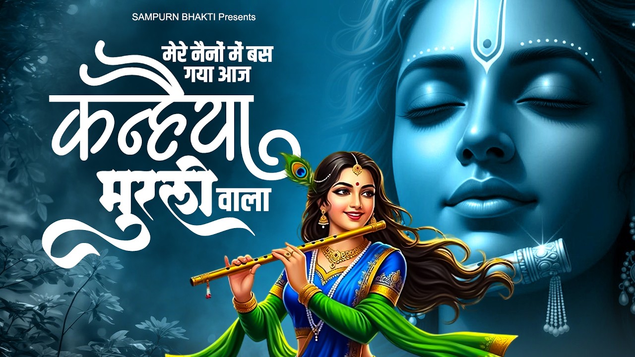 मेरे नैनों में बस गया आज कन्हैया मुरली वाला | Krishna Bhajan | Radha Rani Bhajan