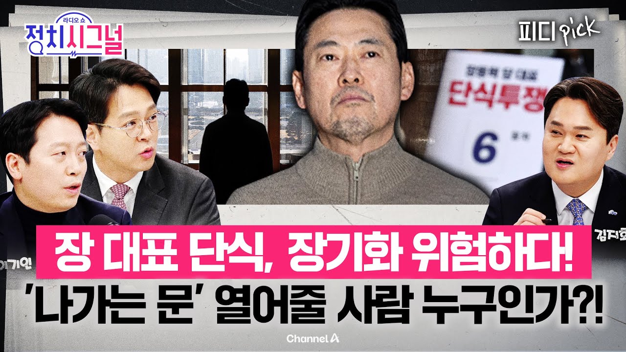 장동혁 대표 단식 끝내줄 사람 누구? | 1월 20일 (화) 정치시그널