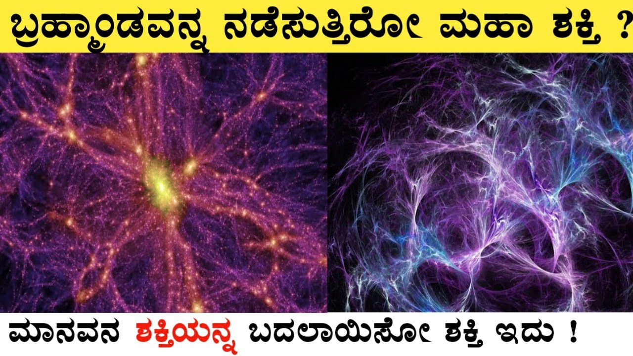 Dark Matter Explained in Kannada| Interesting and Amazing Facts About Space in Kannada