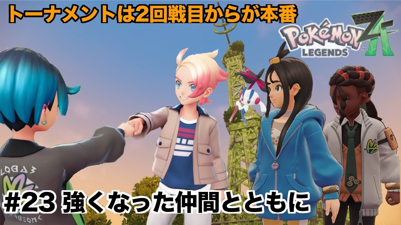 【ポケモンレジェンズZA】＃23  強くなった仲間とともに