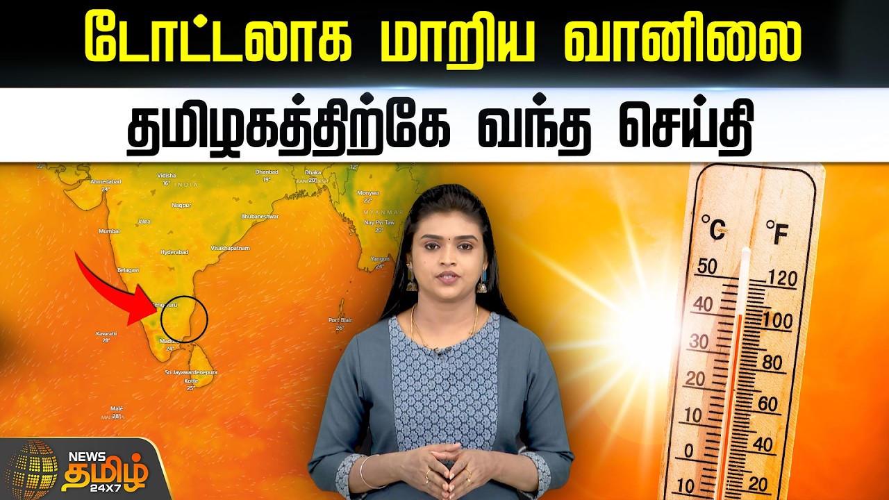 Today Weather Update | டோட்டலாக மாறிய வானிலை.. தமிழகத்திற்கே வந்த செய்தி  | Heatwave