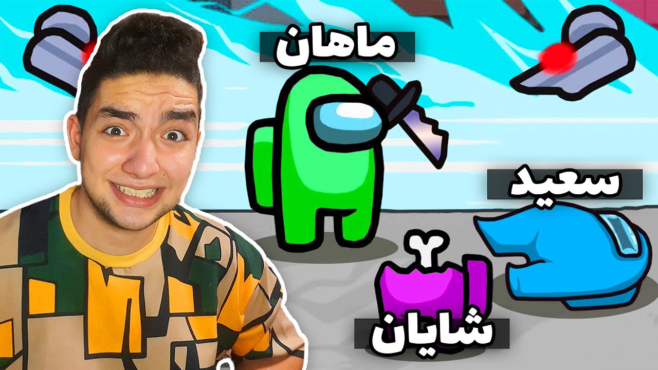 (😎🔥 بردمشون) AMOUNG US / 😂👌توی امانگ آس تبانی کردیم