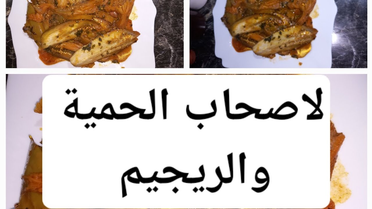 وصفة الدنجال أروع والبنة تحكي 👍👍👍