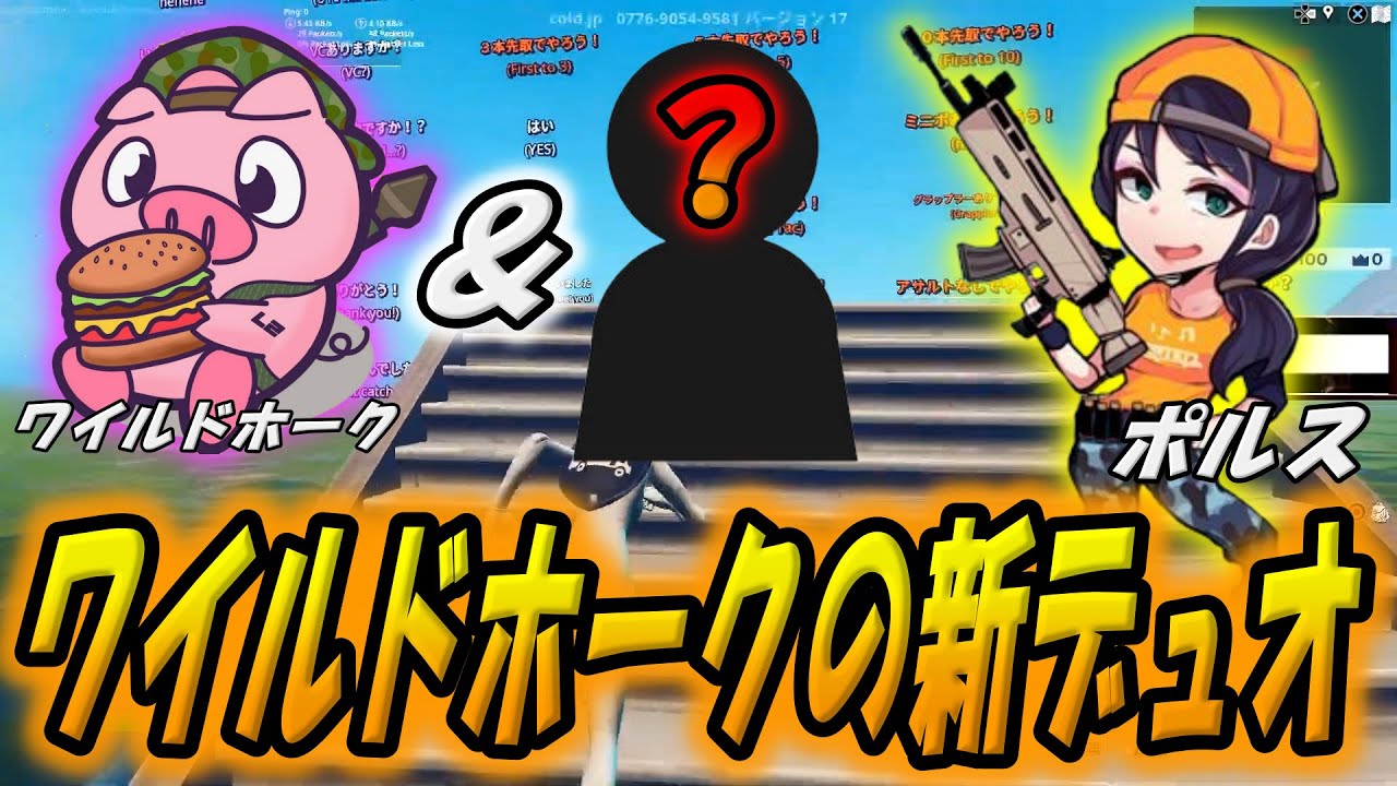 ワイルドホークの新デュオについてポルスが語る！【ぽるす切り抜き】【フォートナイト/Fortnite】