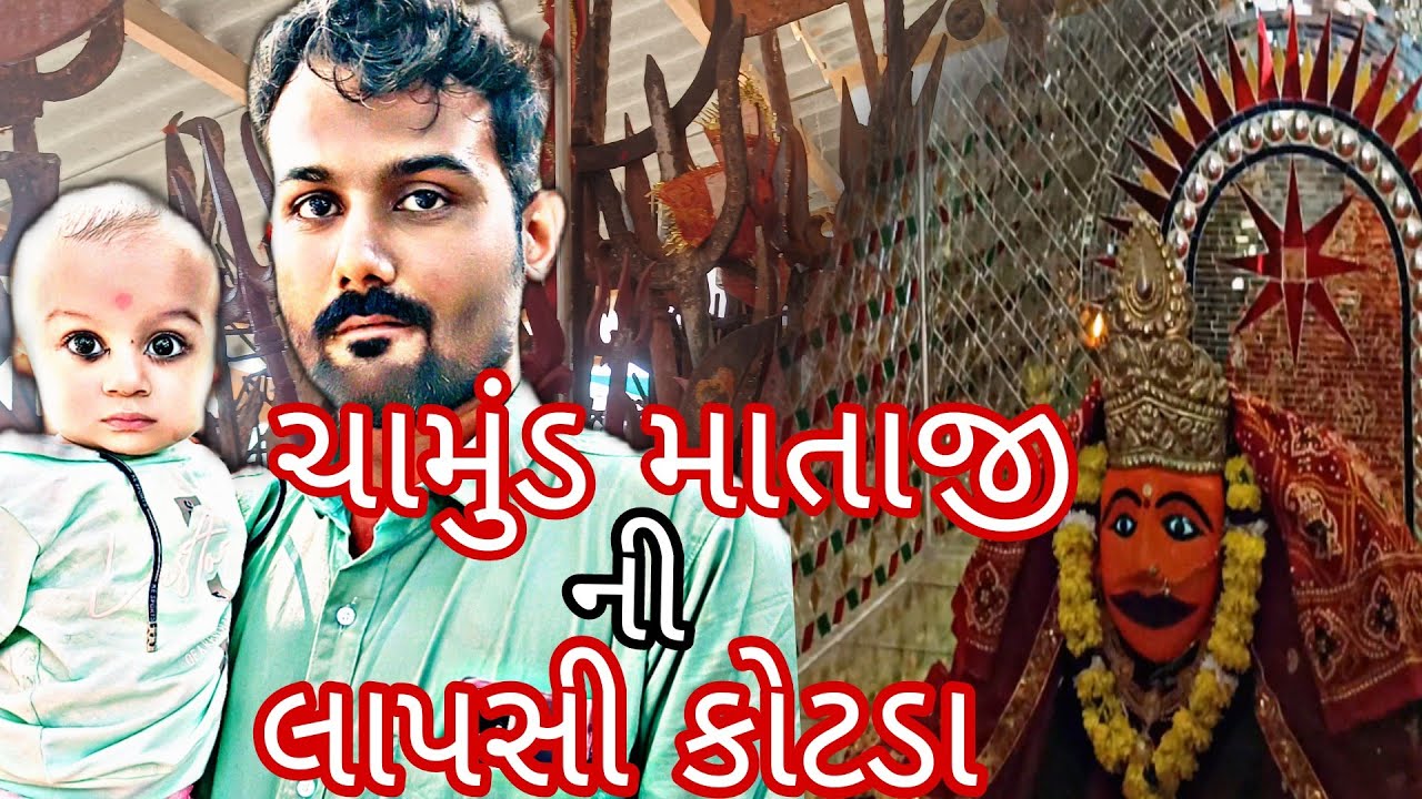 ચામુંડા માતાજી ની લાપચી//chamunda mataji ni lapchi//@vijayvariyaofficial //#kotda #chamunda