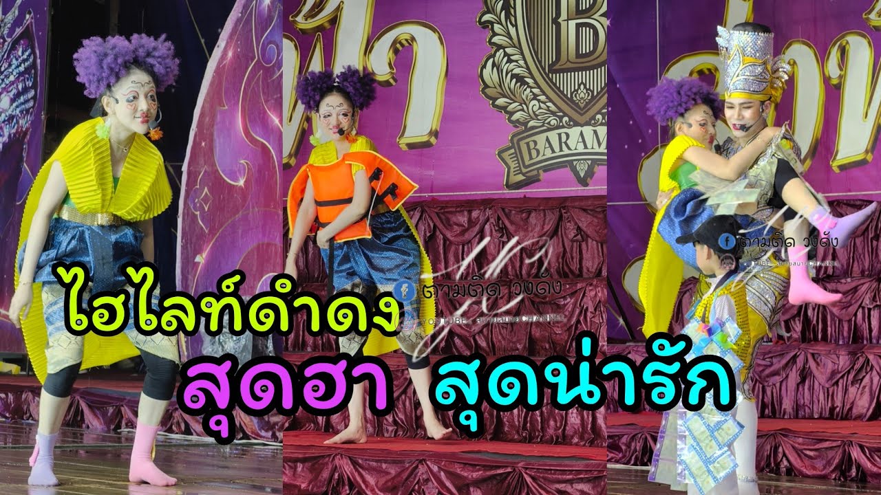#ไฮไลท์ดำดงสุดฮา_#วัดปรางค์หลวง_นนทบุรี#นุ่นเนตรชนก #รุ่งฟ้ากฤษฎาบารมี #ขวัญใจลูกอ่างทอง 