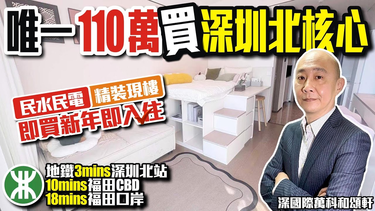 唯一110萬買深圳北核心【深國際萬科和頌軒】🚝地鐵3分鐘深圳北站、10分鐘福田CBD、18分鐘福田口岸✅️民水民電、精裝現樓、即買新年即入住 #深圳樓盤 #投資大亞灣 #大灣區樓盤 #大灣區退休
