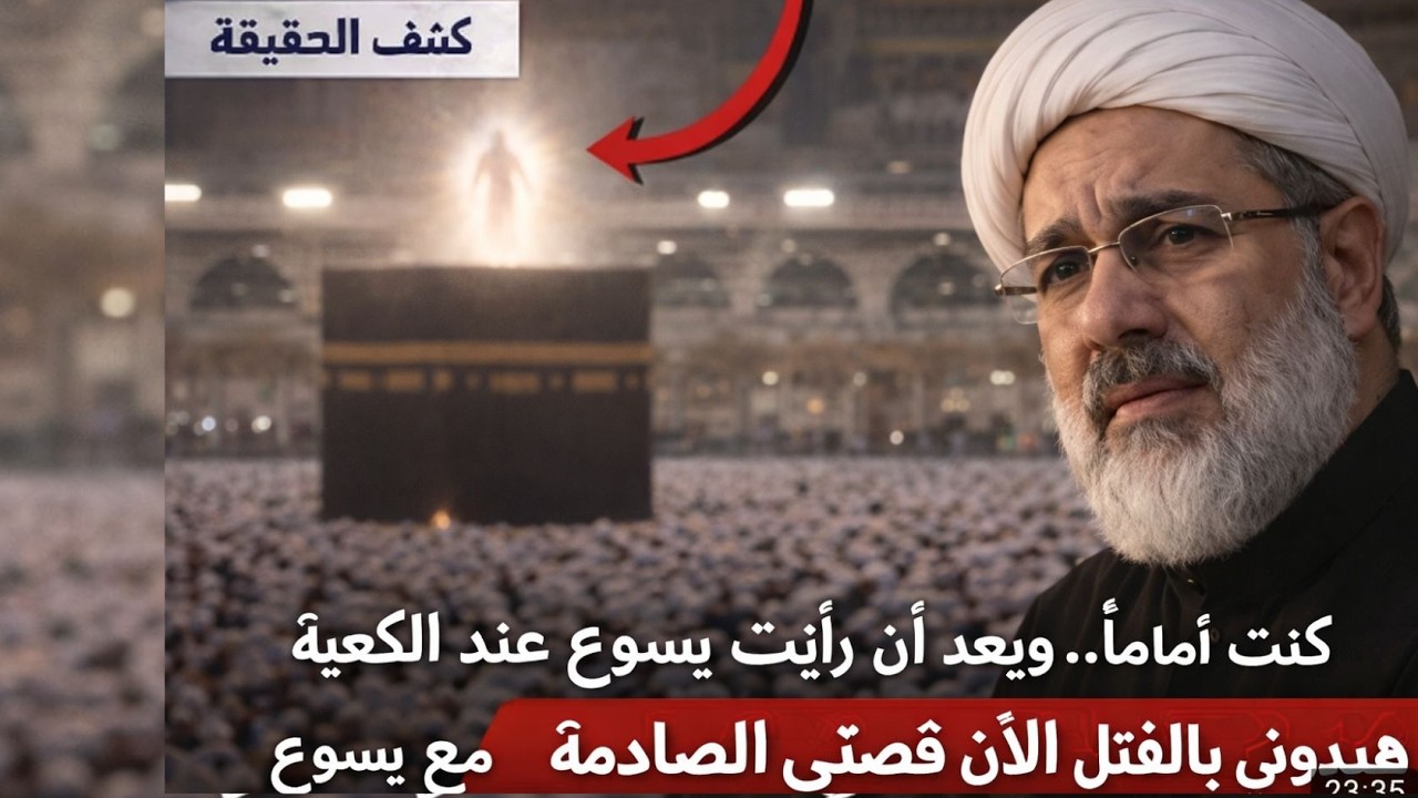 “كنت إمامًا: هددوني بالقتل بعد أن رأيت يسوع عند الكعبة — قصتي الصادمة مع يسوع”