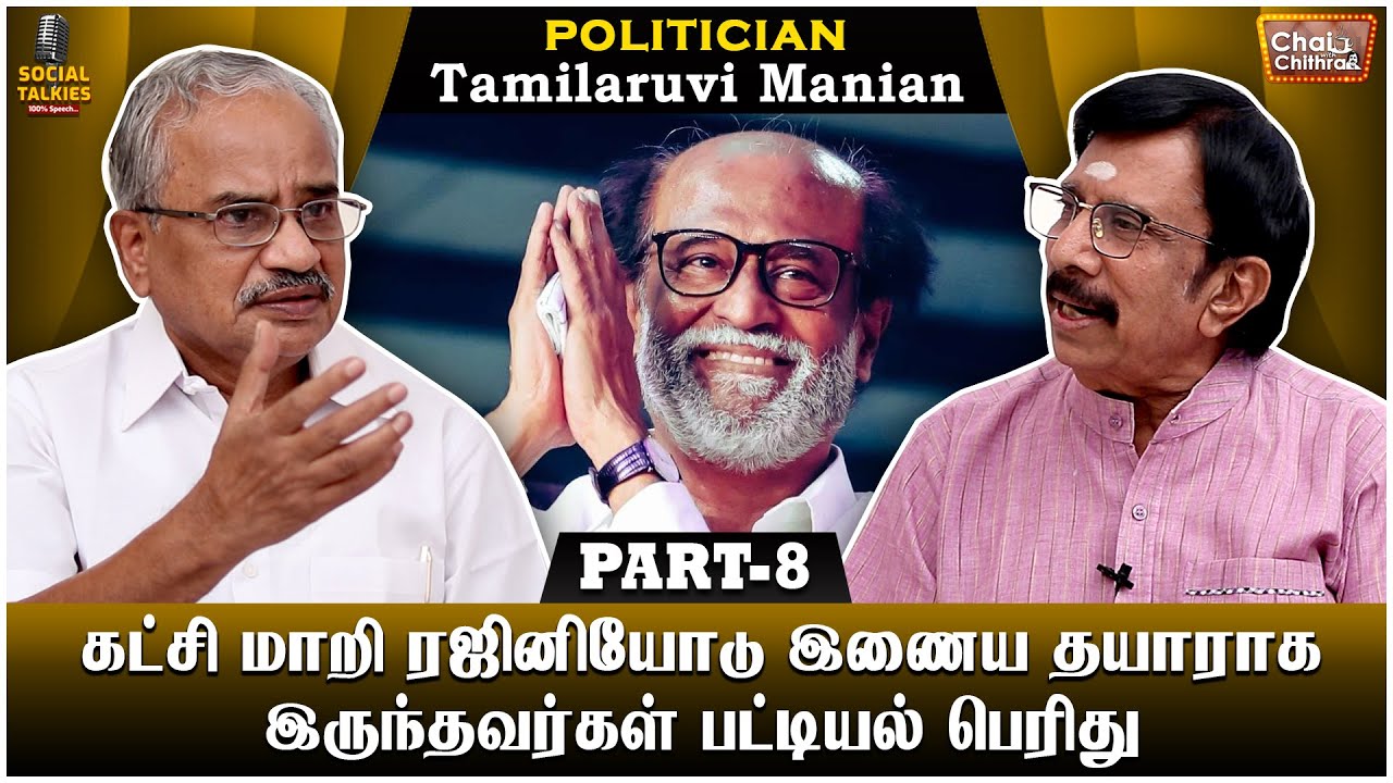 ரஜினி பார்க்க விரும்பியபோது முதலில் நான் அதை தவிர்த்தேன்! Tamilaruvi Manian CWC Social Talk | Part 8