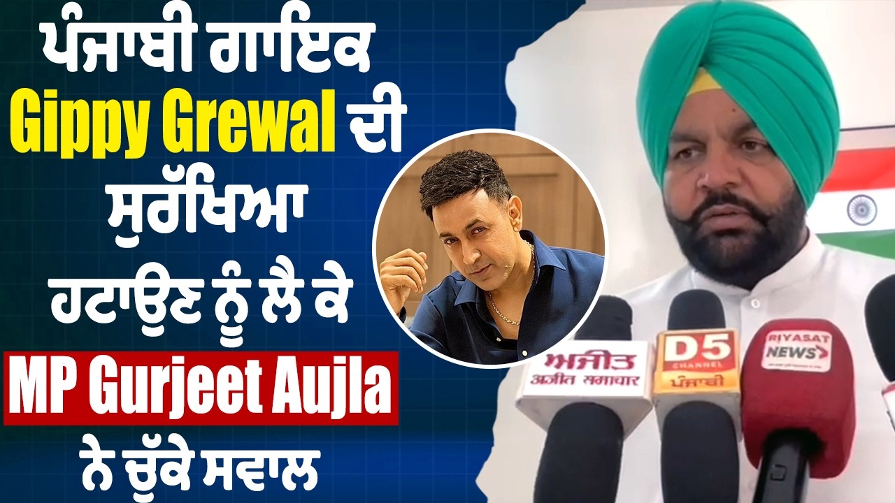ਪੰਜਾਬੀ ਗਾਇਕ Gippy Grewal ਦੀ ਸੁਰੱਖਿਆ ਹਟਾਉਣ ਨੂੰ ਲੈ ਕੇ MP Gurjeet Aujla ਨੇ ਚੁੱਕੇ ਸਵਾਲ