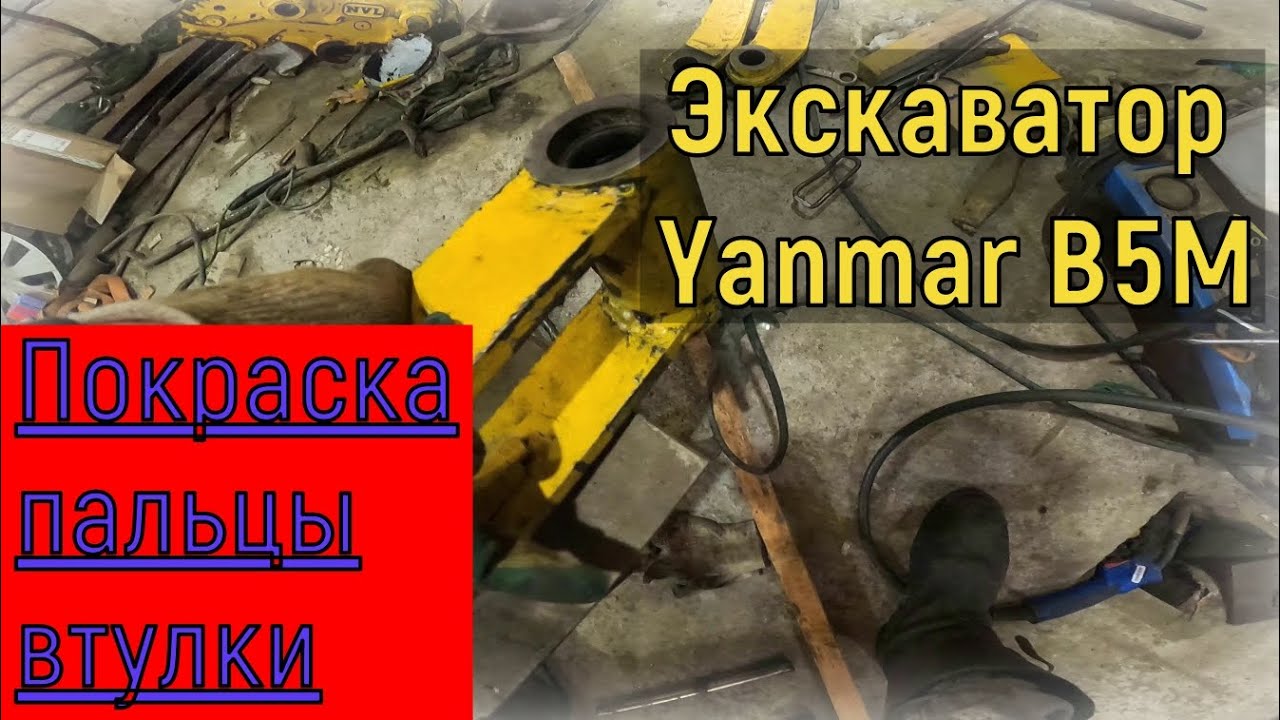 Мини экскаватор Yanmar b5m  замена пальцев, втулок, покраска!)