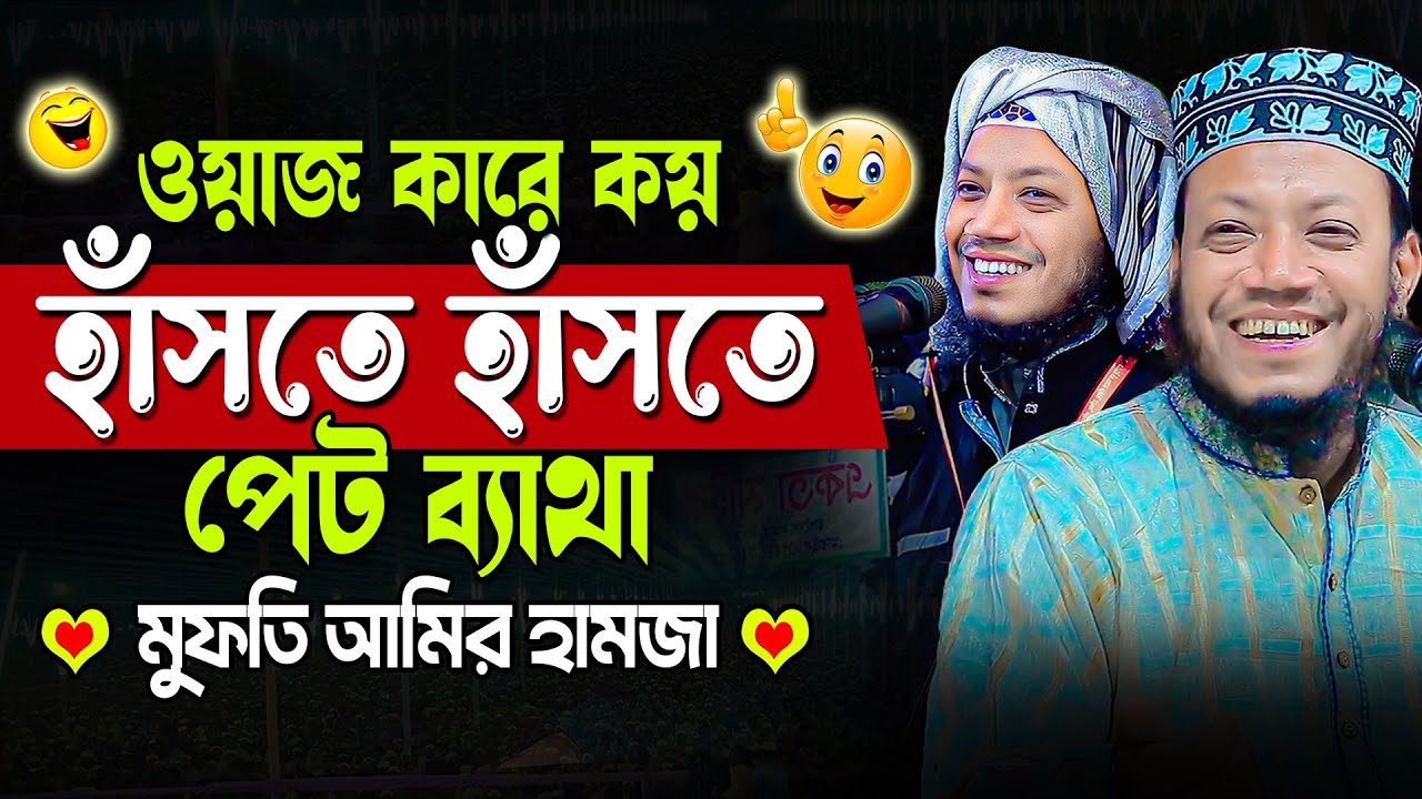 মুফতি আমির হামজার হাসির ওয়াজ | হাঁসতে হাঁসতে পেত ব্যাথা | মুফতি আমির হামজা- Amir Hamza New Hasir Waz