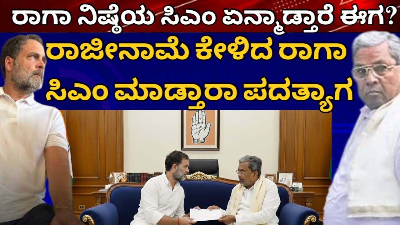 ರಾಜೀನಾಮೆ ಕೇಳಿದ ರಾಗಾ! ಸಿಎಂ ಮಾಡ್ತಾರಾ ಪದತ್ಯಾಗ? CM ಕಂಡೀಷನ್ ಏನೇನು? ಯಾರಿಗೆ ಲಕ್? ಡಿಕೆ ಖರ್ಗೆ ಪರಂ ಯಾರು CM?