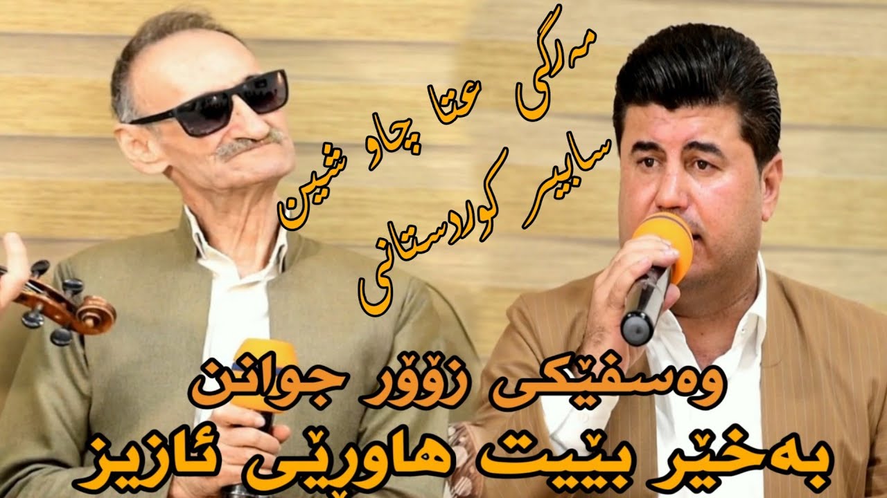 گۆران ئینزیبات و عەینەدین مەریوانی تراکی 4 زۆۆر شاز و تایبەت وەسفێکی زۆۆر جوانی هەردوو هونەرمەند