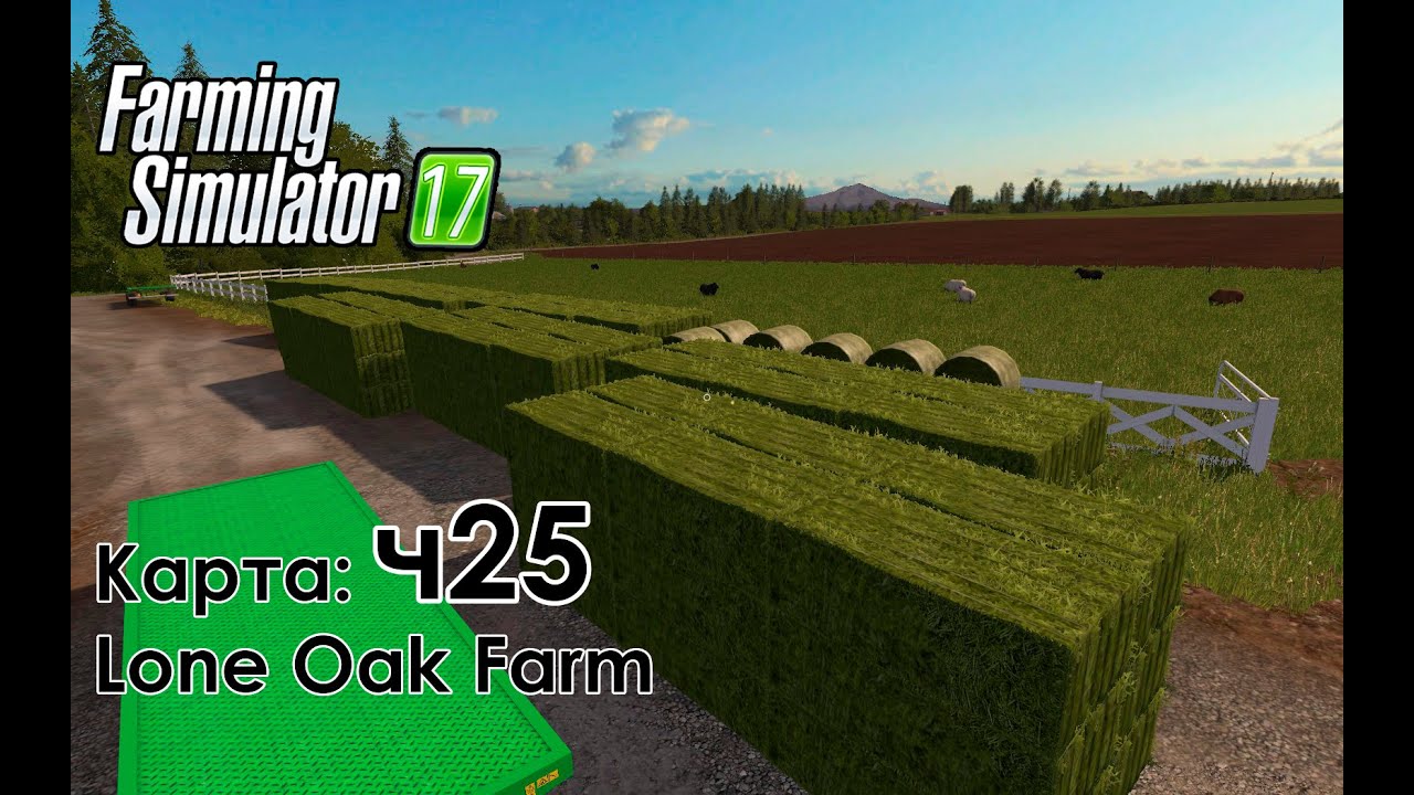 FS17 ● Карта: Lone Oak Farm ● Часть 25 - Готовим тюки! Куда? Зачем столько???