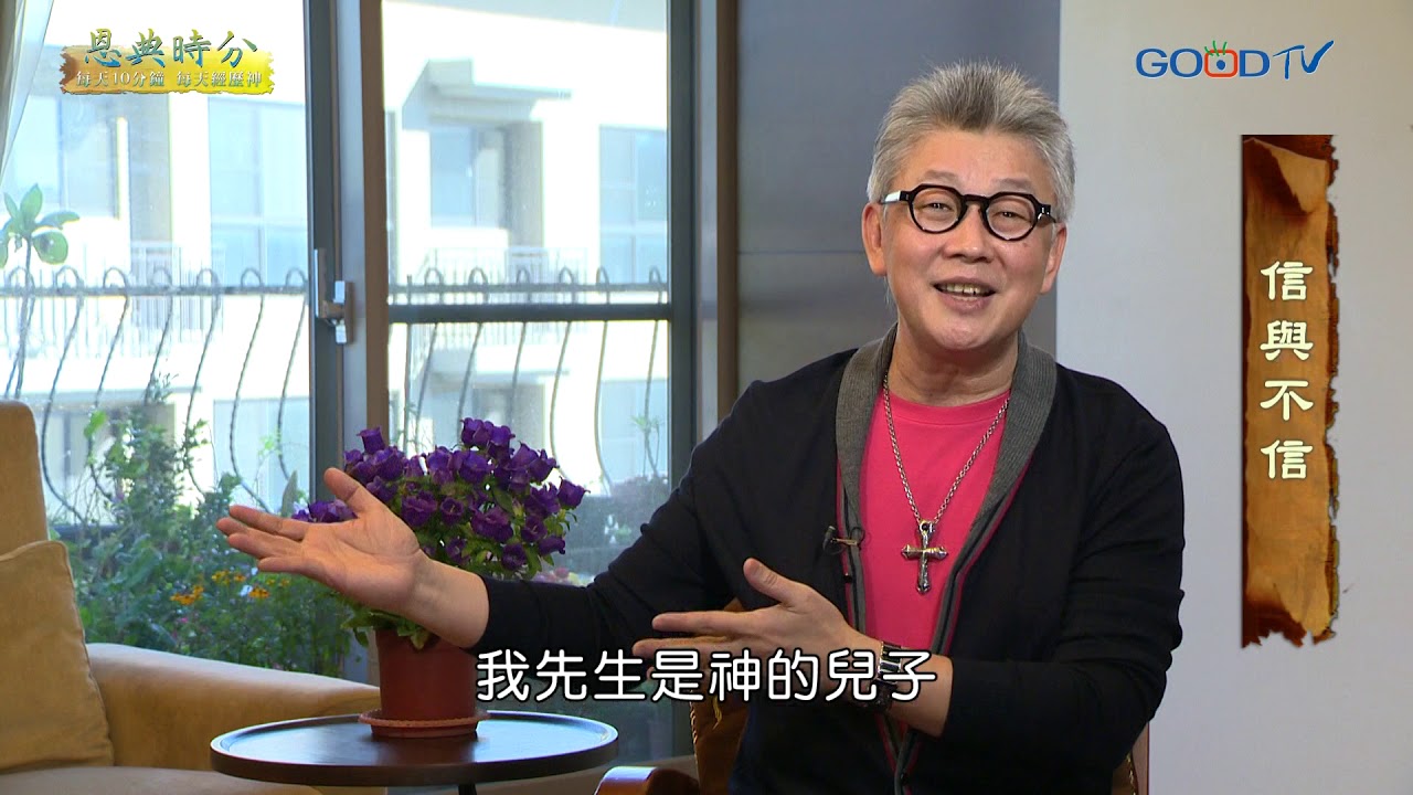 恩典時分~信與不信