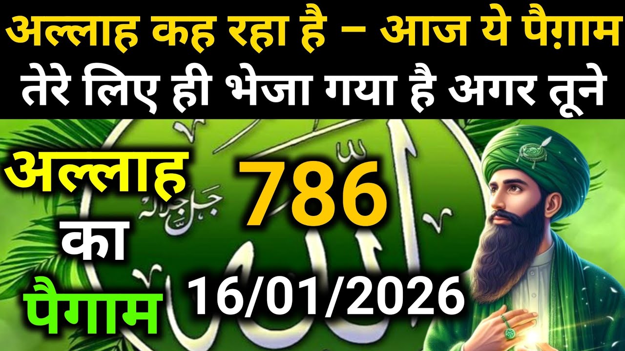 ✅Allah Message of 16 January 2026 || Today's Divine Message || God's MessageToday #yaraheem #allah