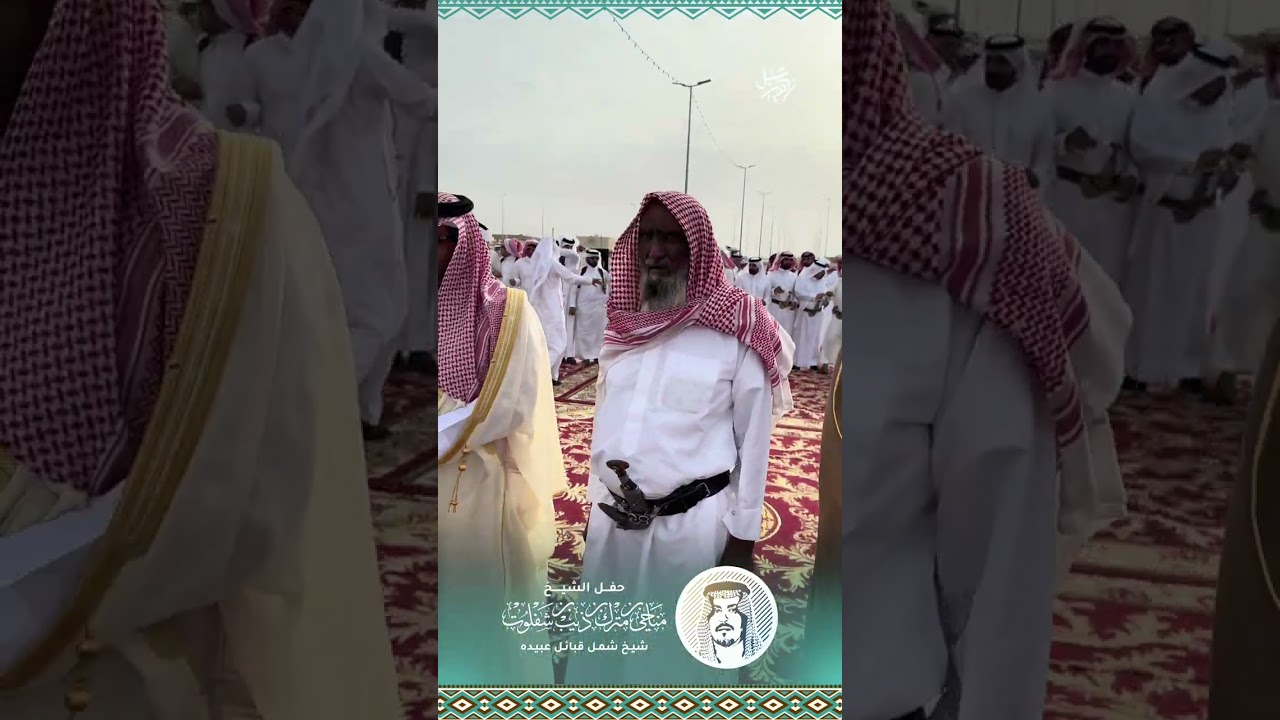 حفل الشيخ مناحي بن مترك بن ذيب بن شفلوت‏ شيخ شمل قبائل عبيدة