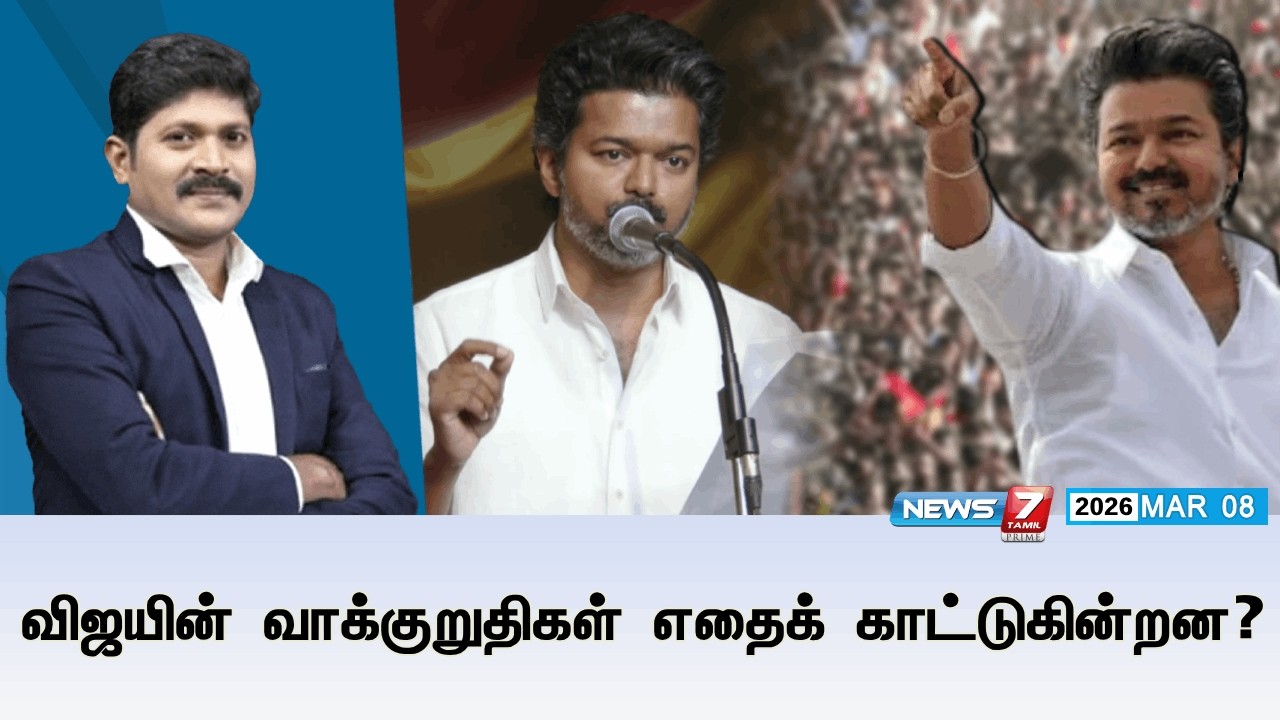 🔴Kelvineram : விஜயின் வாக்குறுதிகள் எதைக் காட்டுகின்றன?  | TVK | VIJAY | TVK Vijay | Election 2026