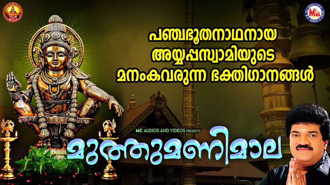 മുത്തുമണിമാല | Ayyappa Devotional Song Malayalam | Hindu Bhakthiganam | M G Sreekumar