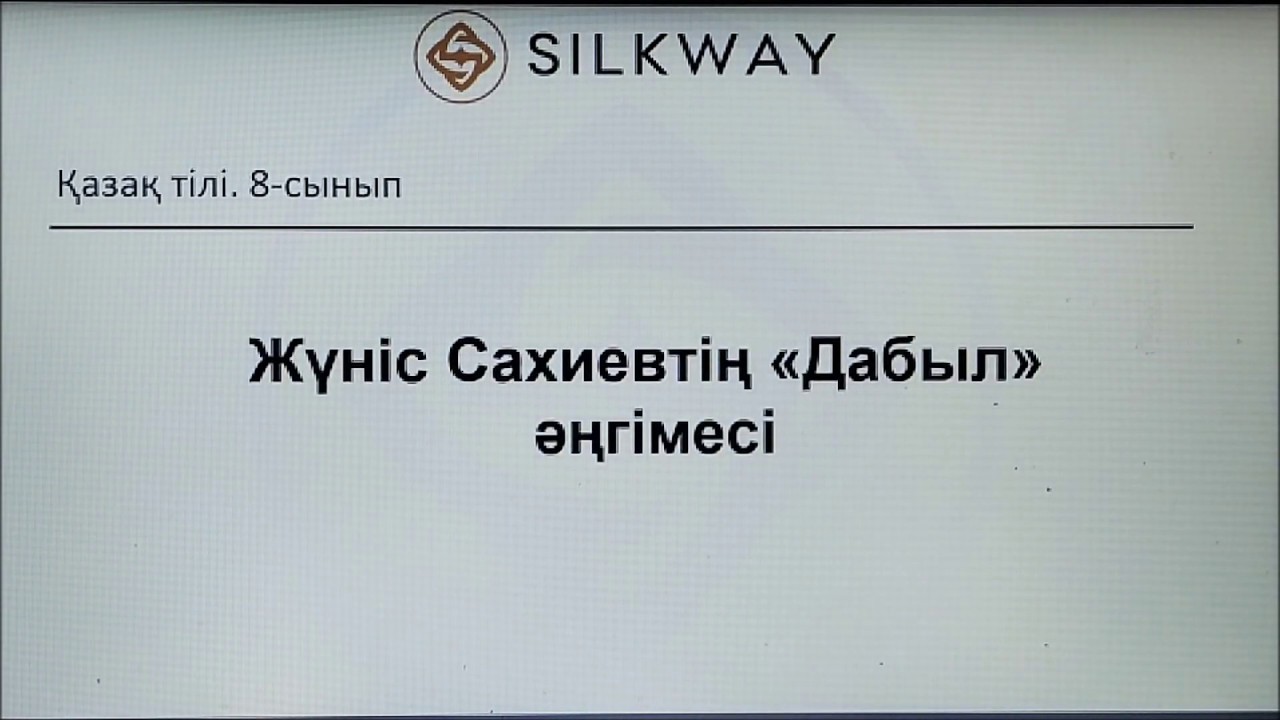 8-сынып. Қазақ әдебиеті. Ж.Сахиев. 
