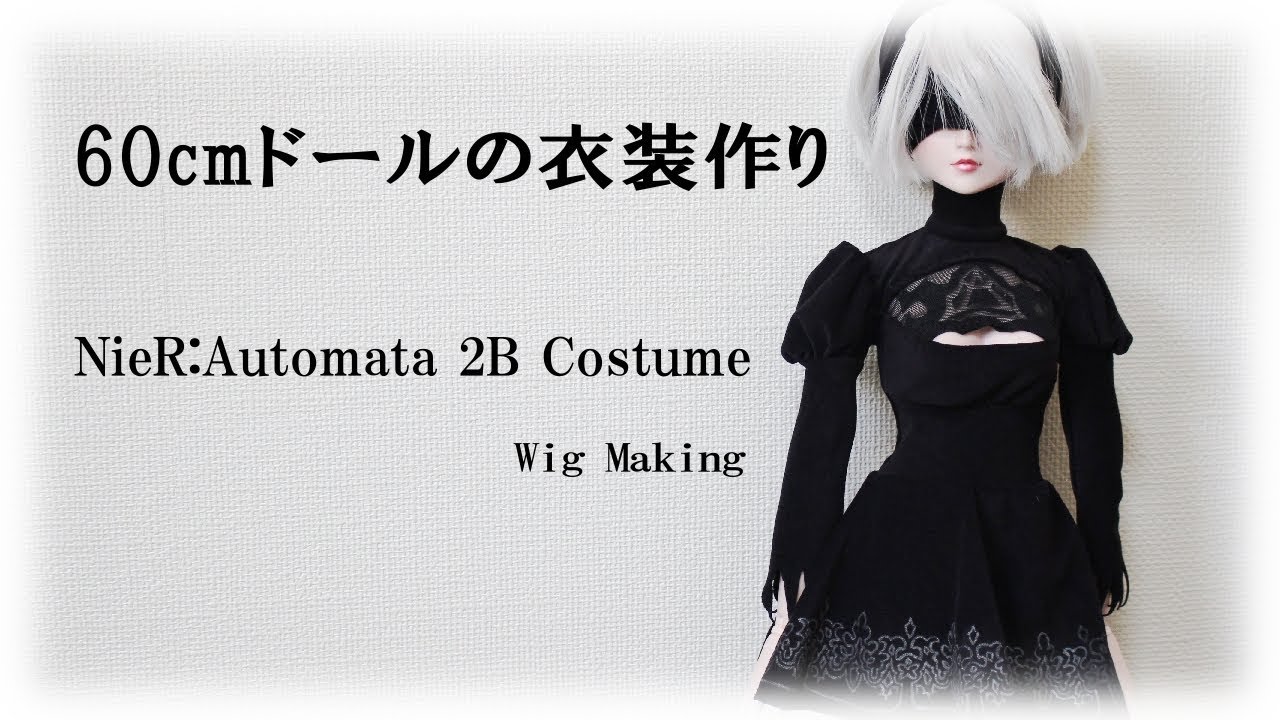 60cmドールの衣装作り～ニーアオートマタ２Bウィッグ作ってみた～