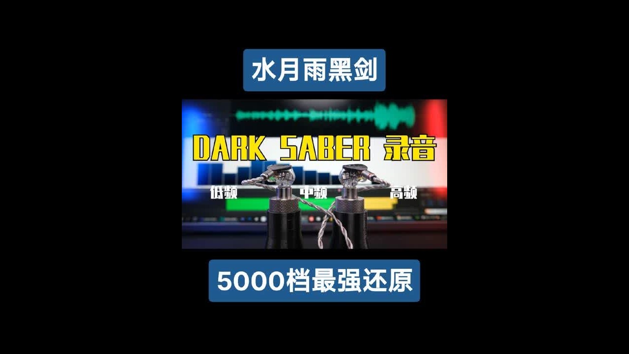 5000档最强还原型入耳式hifi耳机水月雨黑剑云试听录音直接PK音乐原声
