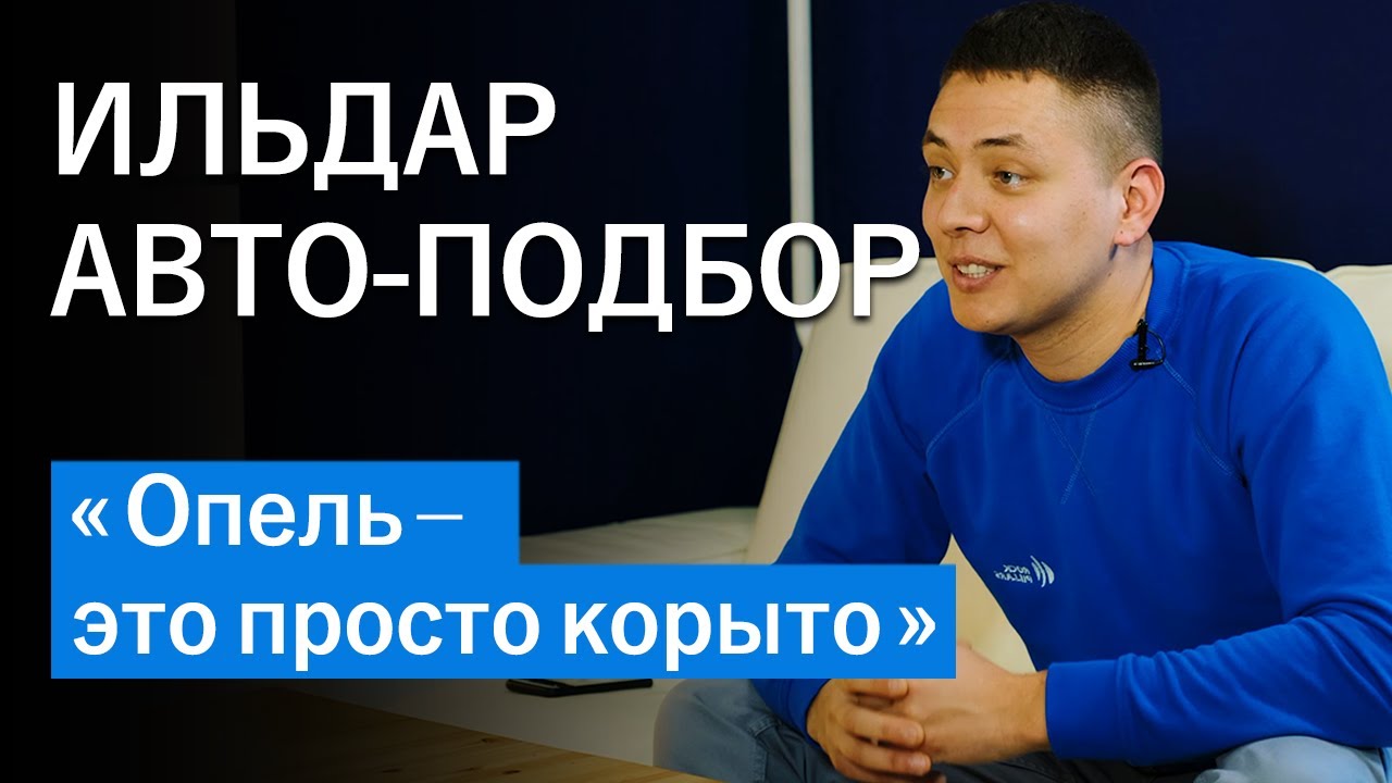 ИЛЬДАР АВТО-ПОДБОР: про жизнь, машины и секреты торга