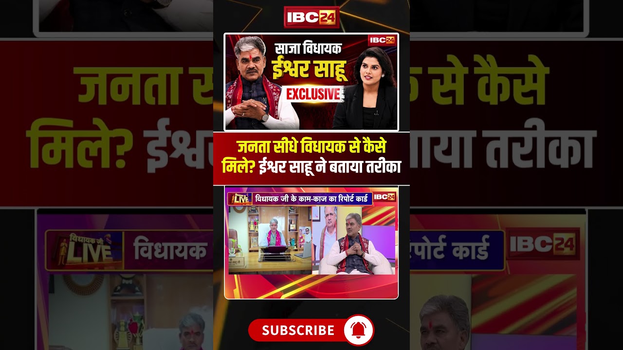 How can the public directly meet the MLA? #IshwarSahu #CGPolitics #SajaMLA #ChhattisgarhNews
