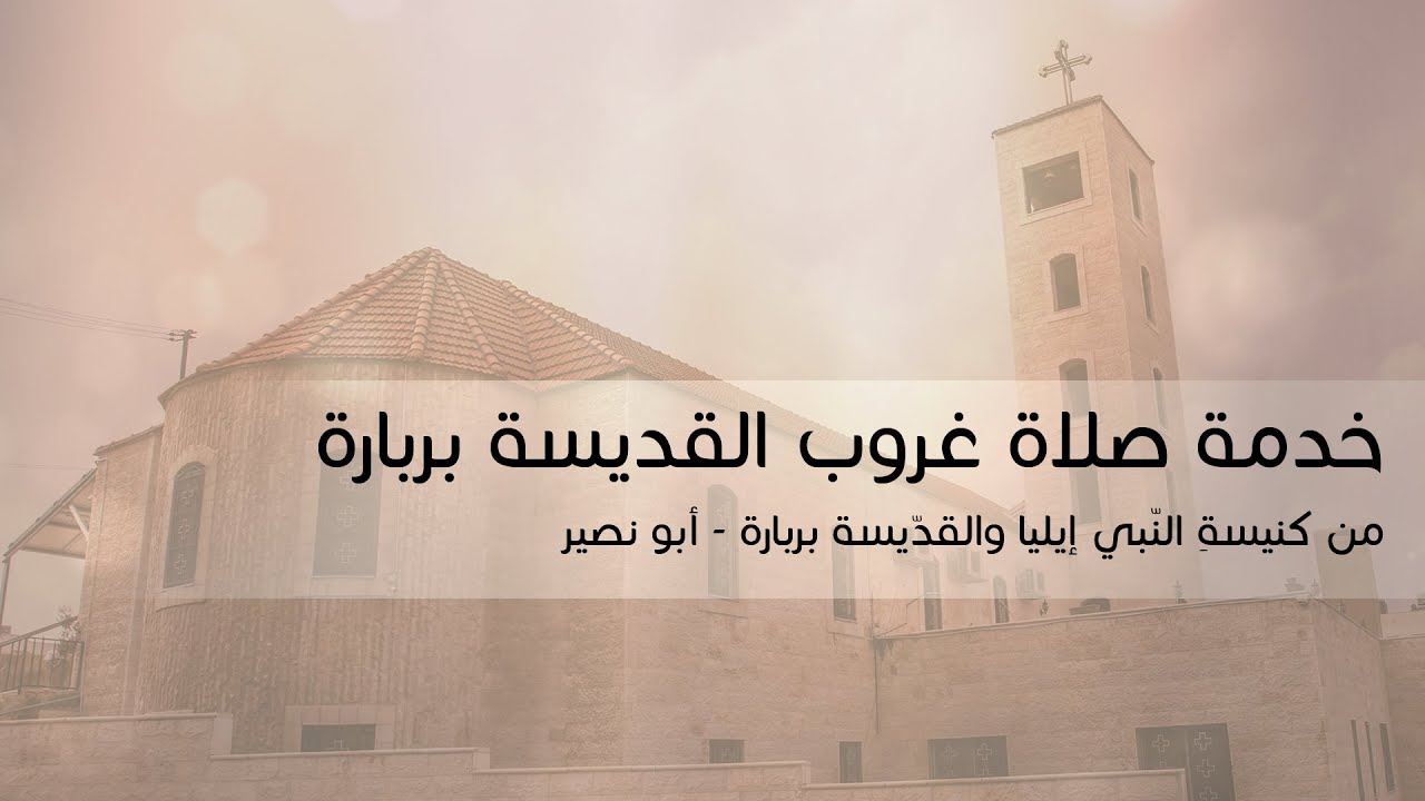 خدمة صلاة غروب عيد  القديسة بربارة من كنيسة النبي ايليا والقديسة بربارة - أبونصير
